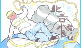 2022冬奥会手抄报内容 2022冬奥会手抄报内容